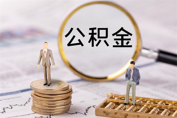 大悟公积金的取办理（取公积金程序）