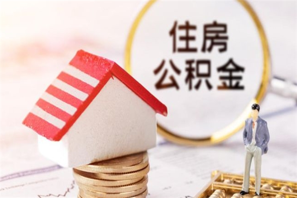 大悟住房公积金可以取吗（住房公积金可以取用吗）