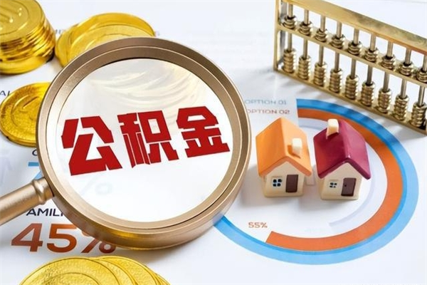 大悟公积金如何一次取（住房公积金怎么一次取完）