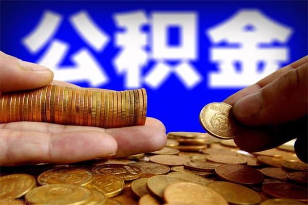 大悟2个月公积金可以取出来吗（两个月的公积金）