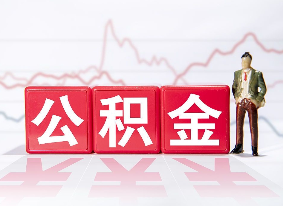 大悟公积金怎么一次性提（公积金一次性提取流程）