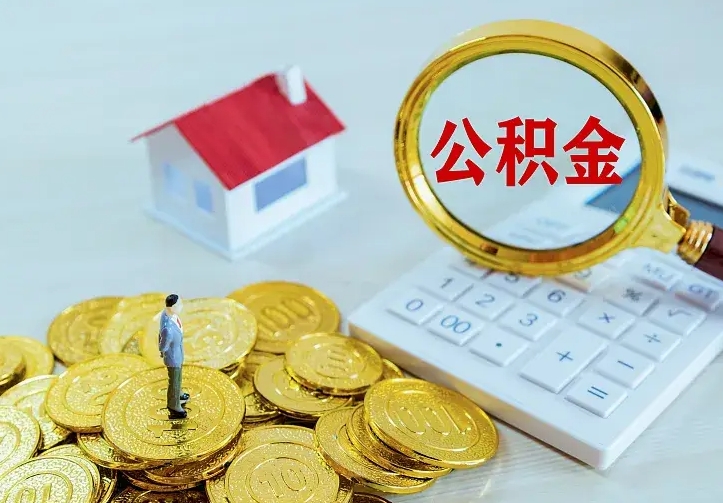 大悟封存的公积金怎么提（已经封存了的公积金怎么提取）