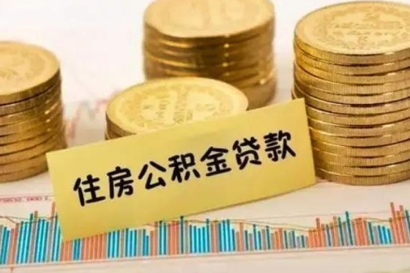 大悟离职了可以把公积金一次性取出来吗（离职了可以一次性提取公积金吗）